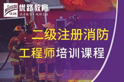 宜昌二级注册消防工程师课程
