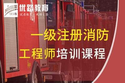 宜昌一级消防工程师培训课程