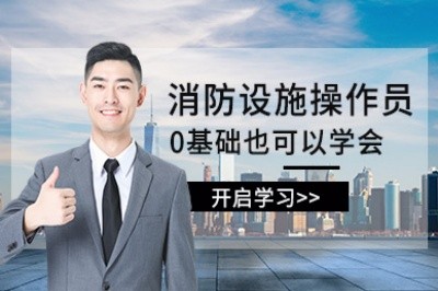 宜昌初级中级消防设施操作员培训
